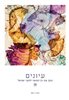 קראו בכותר - עיונים : כתב עת רב־תחומי לחקר ישראל - עיונים : כרך 29