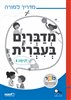 קראו בכותר - מדברים בעברית : לכיתה ג - מדריך למורה