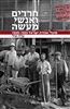 קראו בכותר - חרדים ואנשי מעשה : פועלי אגודת ישראל 1939-1933