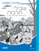 קראו בכותר - שבילי תרבות : תרבות יהודית-ישראלית לכיתה ח - מדריך למורה