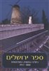 קראו בכותר - ספר ירושלים - בשלהי התקופה העות