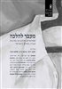 קראו בכותר - מעבר להלכה : מסורתיות, חילוניות ותרבות העידן החדש בישראל