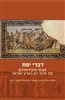 קראו בכותר - דברי יפת : מבחר מיצירותיהם של חכמי יוון בארץ־ישראל