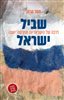 קראו בכותר - שביל ישראל : דרכה של הישראליות החדשה־ישנה