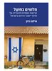 קראו בכותר - חלוצים בפועל : קריאות בספרות תיעודית של ותיקי יישובי הדרום בישראל