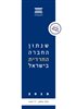 קראו בכותר - שנתון החברה החרדית בישראל 2018