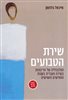 קראו בכותר - שירת הטבועים : המלנכוליה של הריבונות בשירה העברית בשנות החמישים והשישים