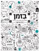קראו בכותר - בזמן : מסעות בלוח השנה היהודי–ישראלי