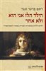 קראו בכותר - הילד הלז אני הוא ולא אחר : ילדים וילדות בסיפורת העברית במאה התשע עשרה