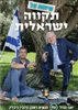 קראו בכותר - שיחות על תקווה ישראלית : יועז הנדל עם נשיא המדינה, ראובן (רובי) ריבלין