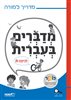 קראו בכותר - מדברים בעברית : לכיתה ה - מדריך למורה