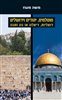 קראו בכותר - מוסלמים, יהודים וירושלים: דואליות, דיאלוג, או גוג ומגוג