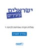 קראו בכותר - ישראלים צעירים : מדריך למורה - מולדת חברה ואזרחות לכיתה ד