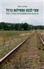 קראו בכותר - עצי לבנה ומסילות ברזל : על קליטת ניצולים ממחנות הריכוז בשוודיה ב-1945