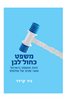 קראו בכותר - משפט כחול לבן : זהות ומשפט בישראל מאה שנים של פולמוס
