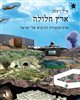 קראו בכותר - ארץ חלולה : ארכיטקטורת הכיבוש של ישראל