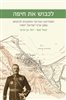 קראו בכותר - לכבוש את חיפה : המודיעין הבריטי והתכנית לכיבוש צפון ארץ-ישראל, 1907