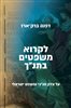 קראו בכותר - לקרוא משפטים בתנ"ך : על צדק תנ"כי ומשפט ישראלי