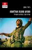 קראו בכותר - הפצע מתנת המלחמה : שדות הקרב בקולנוע הישראלי