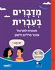 קראו בכותר - מדברים בעברית ו - חוברת לתרגול אוצר מילים ולשון