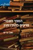 קראו בכותר - הספר העברי פרקים לתולדותיו