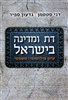 קראו בכותר - דת ומדינה בישראל : עיון פילוסופי-משפטי