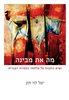 קראו בכותר - מה את מבינה : נשים כותבות על מלחמה בספרות העברית