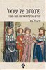 קראו בכותר - פרנסתם של ישראל : יהודים בכלכלת אירופה  500 - 1100
