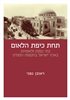 קראו בכותר - תחת כיפת הלאום : בתי כנסת ולאומיות בארץ ישראל בתקופת המנדט