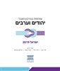קראו בכותר - שותפות בעירבון מוגבל: יהודים וערבים ישראל 2019