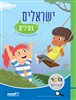 קראו בכותר - ישראלים צעירים לכיתה ב / חוברת טקסטים ופעילויות / מולדת חברה ואזרחות
