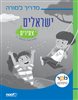 קראו בכותר - ישראלים צעירים לכיתה ב / חוברת טקסטים ופעילויות / מולדת חברה ואזרחות - מדריך למורה