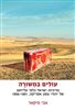 קראו בכותר - עולים במשורה : מדיניות ישראל כלפי עלייתם של יהודי צפון אפריקה, 1951 - 1956