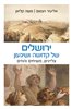 קראו בכותר - ירושלים של קדושה ושיגעון : צליינים, משיחים והוזים