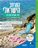 קראו בכותר - המרחב הישראלי - מגזין גאוגרפי לכיתה ט: נוף, אקלים וסביבה