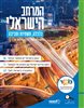קראו בכותר - המרחב הישראלי – מגזין גאוגרפי לכיתה ט: כלכלה, תשתיות וסביבה
