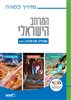 קראו בכותר - המרחב הישראלי – מגזין גאוגרפי לכיתה ט - מדריך למורה