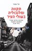 קראו בכותר - תקווה ומלנכוליה בשולי העיר : אתניות, מרחב ומגדר בשכונת התקווה בתל אביב