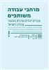 קראו בכותר - מרחבי עבודה משותפים : עובדים יהודים וערבים בארגוני עבודה בישראל