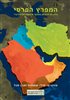 קראו בכותר - המפרץ הפרסי : כיוונים חדשים במחקר אינטרדיסציפלינרי