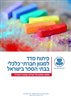 קראו בכותר - פיתוח מדד למגוון חברתי - כלכלי בבתי הספר בישראל : מסמך מסכם של פעילות קבוצת העבודה