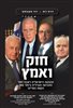 קראו בכותר - חזק ואמץ : ההנהגה הישראלית ניצבת לפני ההכרעה הגורלית ביותר מאז הקמת המדינה