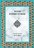 קראו בכותר - פנינים מהשירה הפרסית - פנינים מהשירה הפרסית : ספר שלישי