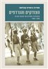 קראו בכותר - הצודקים והנרדפים : מיתולוגיה וסמלים של תנועת החֵרות, 1965-1948