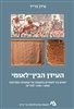 קראו בכותר - העידן הבין־לאומי : יחסים בין־לאומיים בתקופת אל־עמארנה המורחבת (1460 – 1200 לפה״ס)