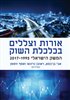 קראו בכותר - אורות וצללים בכלכלת השוק : המשק הישראלי 1995 - 2017