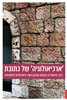 קראו בכותר - ׳ארכיאולוגיה׳ של כתובת : בית, היסטוריה ובעלות בתכנון העיר הישראלית־פלסטינית