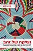 קראו בכותר - נשיקה של זהב : ל"ח סיפורי עם מפי יהודים יוצאי אתיופיה בישראל