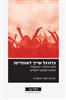 קראו בכותר - כדורגל שייך לאוהדים! : מסע מחקרי בעקבות הפועל קטמון ירושלים