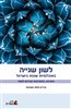 קראו בכותר - לשון שנייה באוכלוסיות שונות בישראל: הערכה, התערבות וקידום לשוני